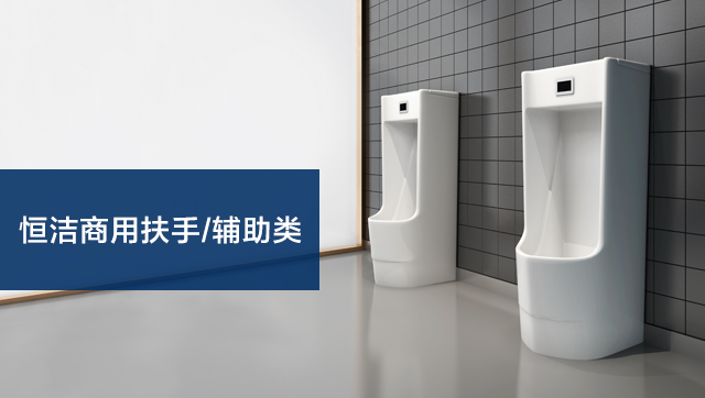 商用扶手/輔助類(lèi)